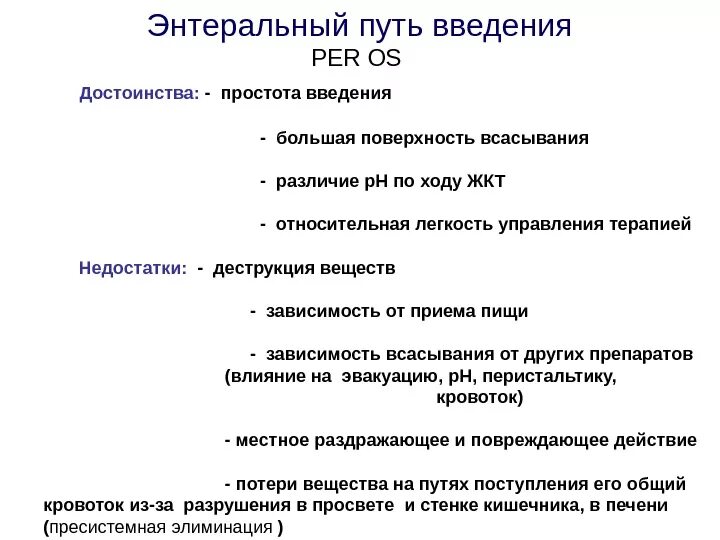 Преимущества энтерального введения лекарственных средств