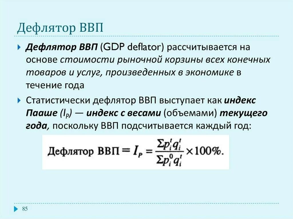 Инфляция дефлятор ввп. Дефлятор ВВП формула. Формула расчета дефлятора ВВП. Формула расчета дефлятора ВНП. Инфляция по дефлятору ВВП формула.