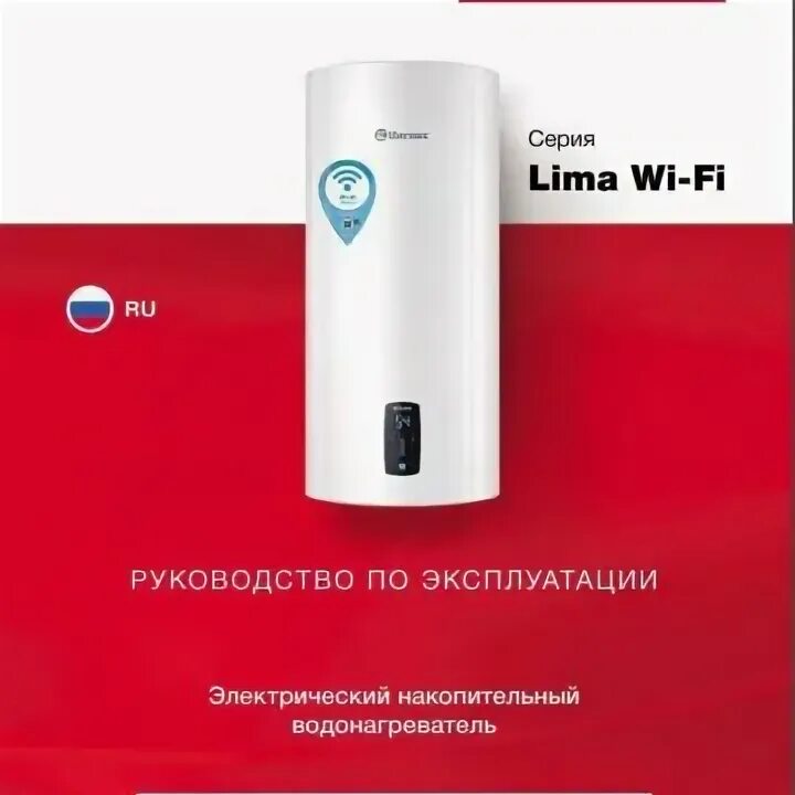 Lima 50 v wi fi. Водонагреватель thermex lima 50 v wi-fi. беспроводной водонагреватель.