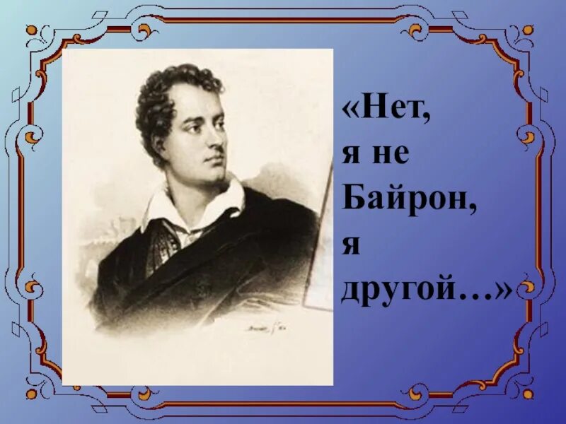 Лермонтов нет я не байрон. Байрон лермонтова. нет я байрон я другой. нет не байрон я другой. нет я не байрон я другой лермонтов.