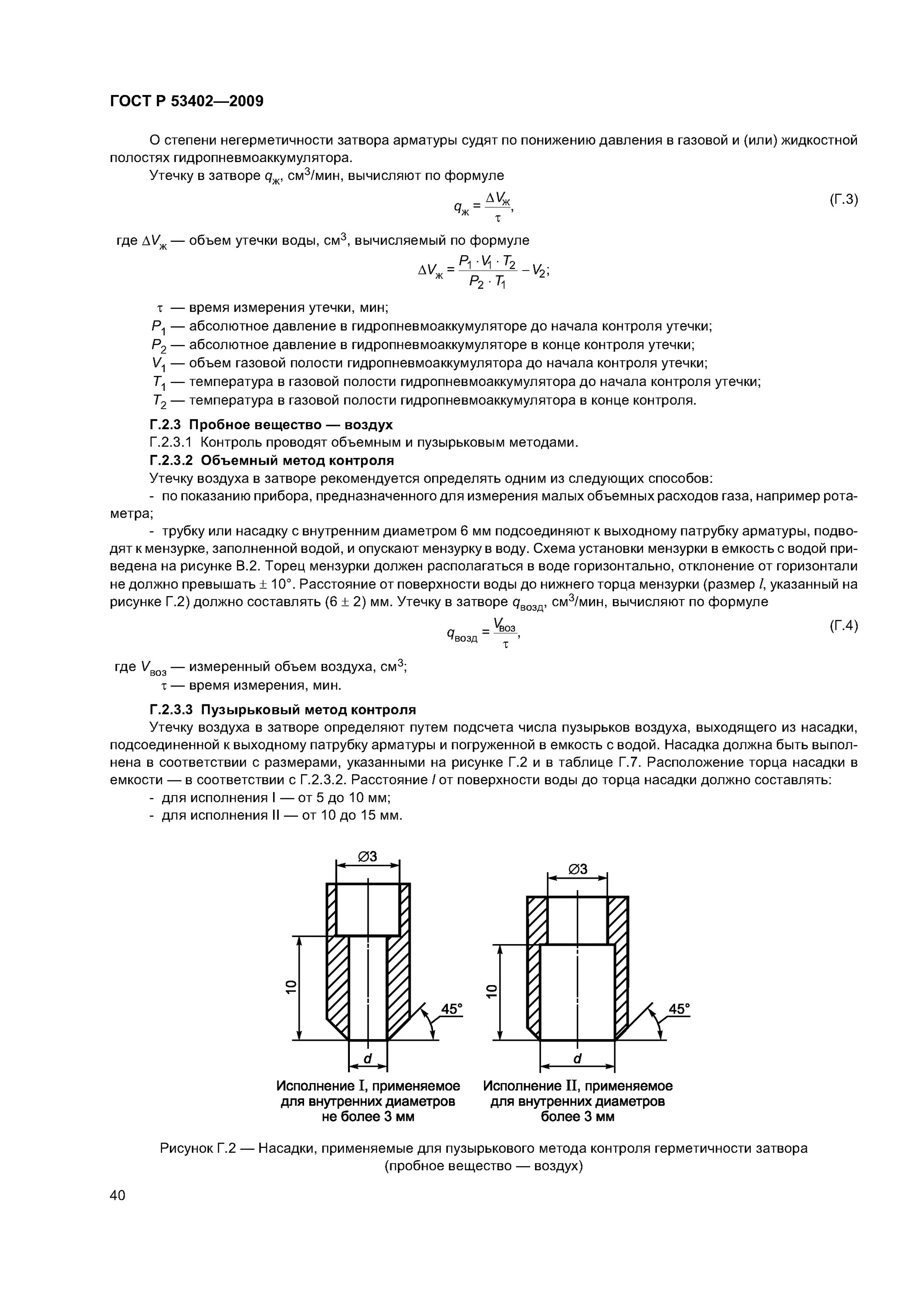 ГОСТ 53402. Пузырьковый метод контроля герметичности. Испытания трубопроводной арматуры ГОСТ. ГОСТ Р 53402-2009.