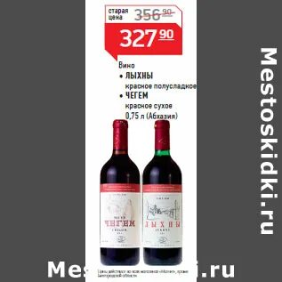 Вино красное полусладкое в магните
