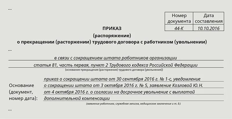 Выплаты по сокращению работника в 2024. Приказ об увольнении работника по сокращению штата. Приказ об увольнении в связи с сокращением должности. Образец приказа об увольнении по сокращению штата образец. Приказ на увольнение по сокращению штата образец.