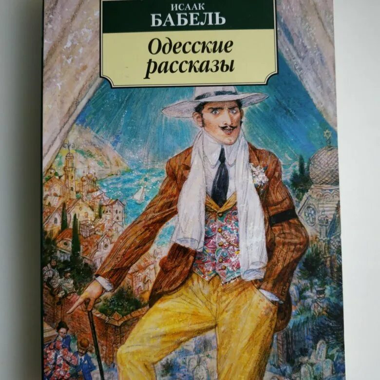 Одесские рассказы бабель книга. Одесские рассказы. Бабель и.. Бабель книги.