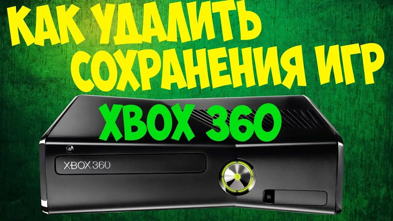 Удалить хбокс. Сохранения для Xbox 360. Как сохраняться на Xbox 360. Как удалить сохранения в ГТА 5 на Xbox 360. Как и как начать игру с сохранения на Xbox 360.