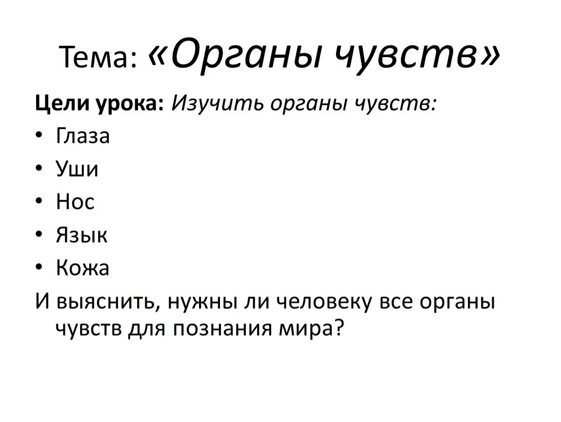 Органы чувств текст. Вопросы на тему органы чувств. Вопросы на тему органы чувств человека. Вопросы по теме органы чувств человека.