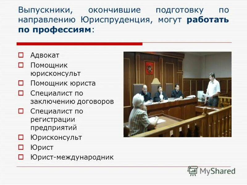 Кем можно работать с юридическим. Направление подготовки Юриспруденция. Направленность профессии Юриспруденция. Направление Юриспруденция специальность. Какие направления в юриспруденции.