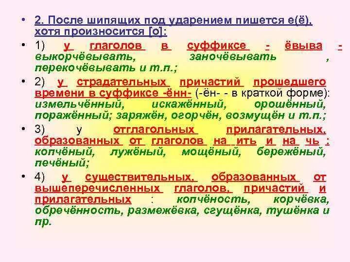 Какая буква пишется после шипящих под ударением. После шипящих под ударением пишется. После шипящих под ударением пишется ё. О Ё под ударением после шипящих. О под ударением после шипящих.