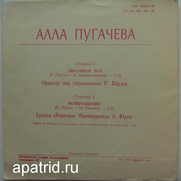 Текст песни пугачева миллион роз. Миллион роз пластинка. Пугачева 1988 миллион роз.