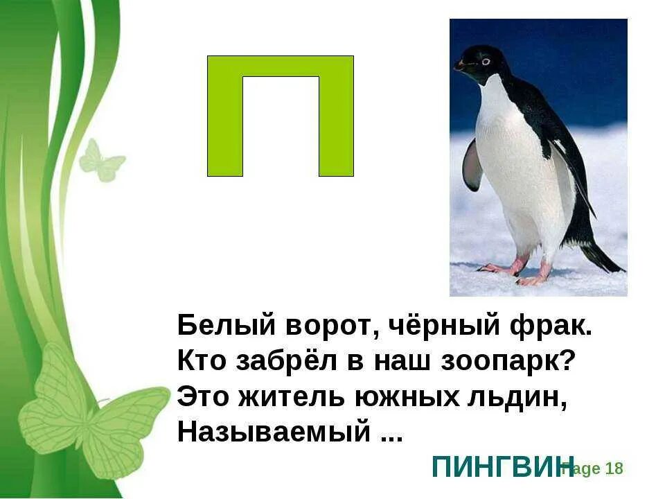 Загадка про букву п. Стих про букву п. Загадки на букву п для детей. Загадки на букву п для 1 класса. Правила на букву п