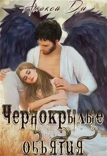 Читать в объятиях страха. Читать в объятиях страха. Сергей орлов месть чернокрылого цикл. Читать в объятиях страха. Читать в объятиях страха.