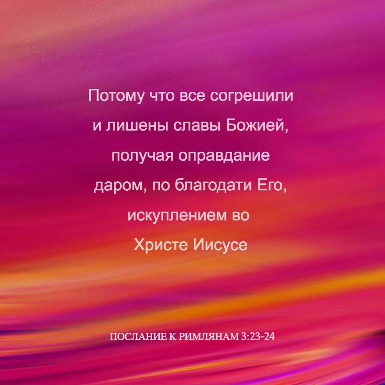 Стих благодать. Цитаты из Библии. Библия цитаты. Все согрешили и лишены славы Божьей. Потому что все согрешили и лишены славы Божией.