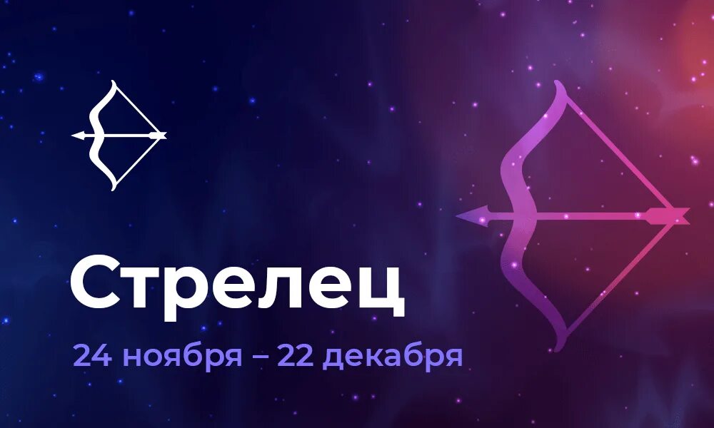 Гороскоп стрелец на сегодня мужчина 2024 года. Гороскоп на 2022 Стрелец. Стрелец. Гороскоп на 2022 год. Гороскоп на декабрь 2022 Стрелец. Стрелец завтра.