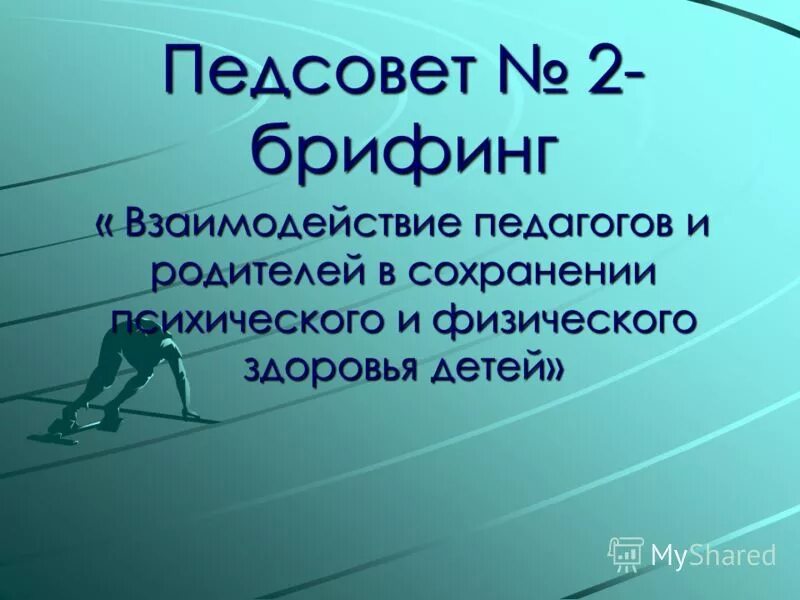 физическое духовное и социальное здоровье. здоровье физическое психическое духовное. взаимосвязь физического и психического развития. педсовет. взаимодействие физического и психического здоровья.