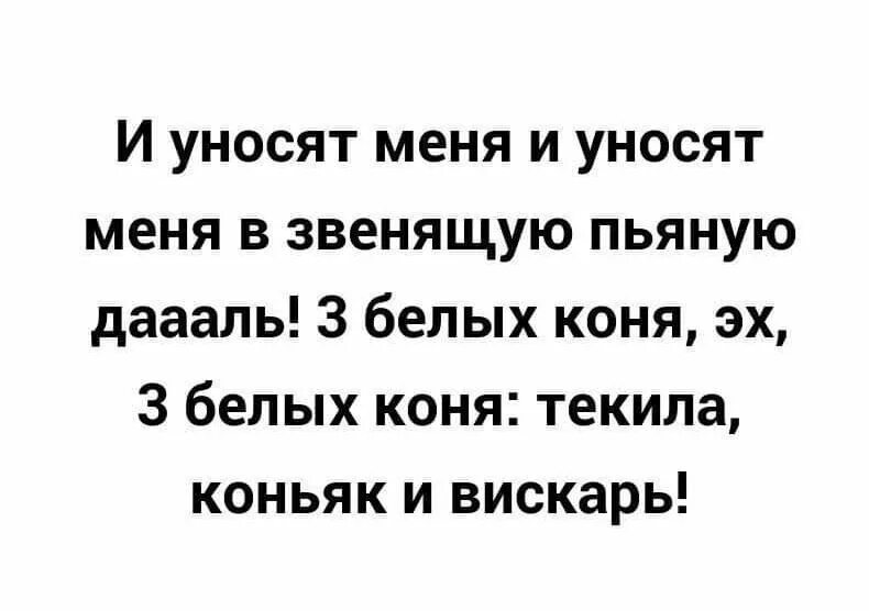 Песня уносили меня уносили туда. И уносит меня. И уносят меня и уносят меня в звенящую. Песня и уносит меня и уносит меня. И уносят меня 3 белых коня.