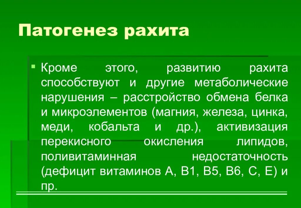 Патогенез рахита кратко. Механизм развития рахита. Механизм рахита. Основные звенья патогенеза рахита. Патогенез рахита.