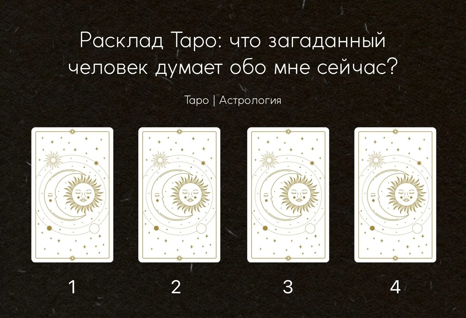 Расклад на чувства женщины. Расклады Таро. Расклад Таро что думает обо мне. Расклад что думает обо мне человек. Расклад Таро что думает обо мне человек.