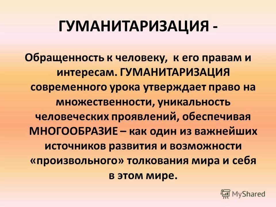 Гуманитаризация. Гуманитаризация образования это. Гуманитаризация это в обществознании. Проявить обеспечивать