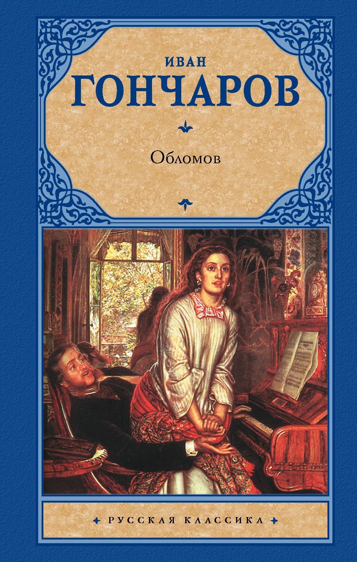 Лучшие произведения классики. Обломов Гончарова русская классика. Книги классика. Обломов книга.