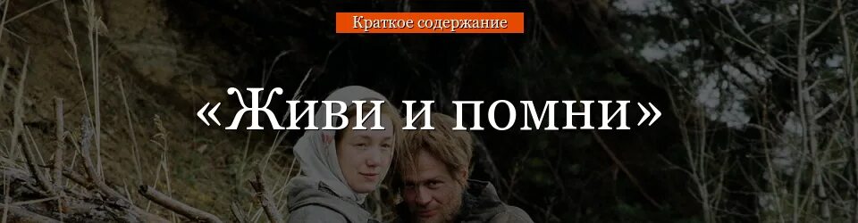 Проблемы в произведении живи и помни. Живи и Помни краткое содержание очень краткое. Повесть живи и Помни. Живи и Помни обложка книги.