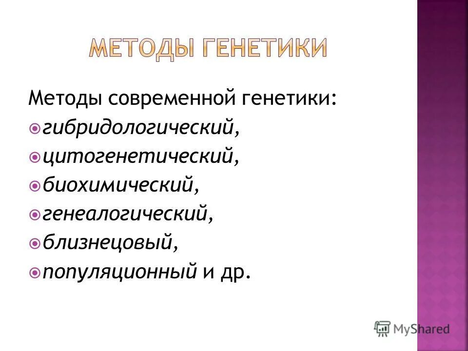 гибридологический цитогенетический биохимический генеалогический. методы генетики.