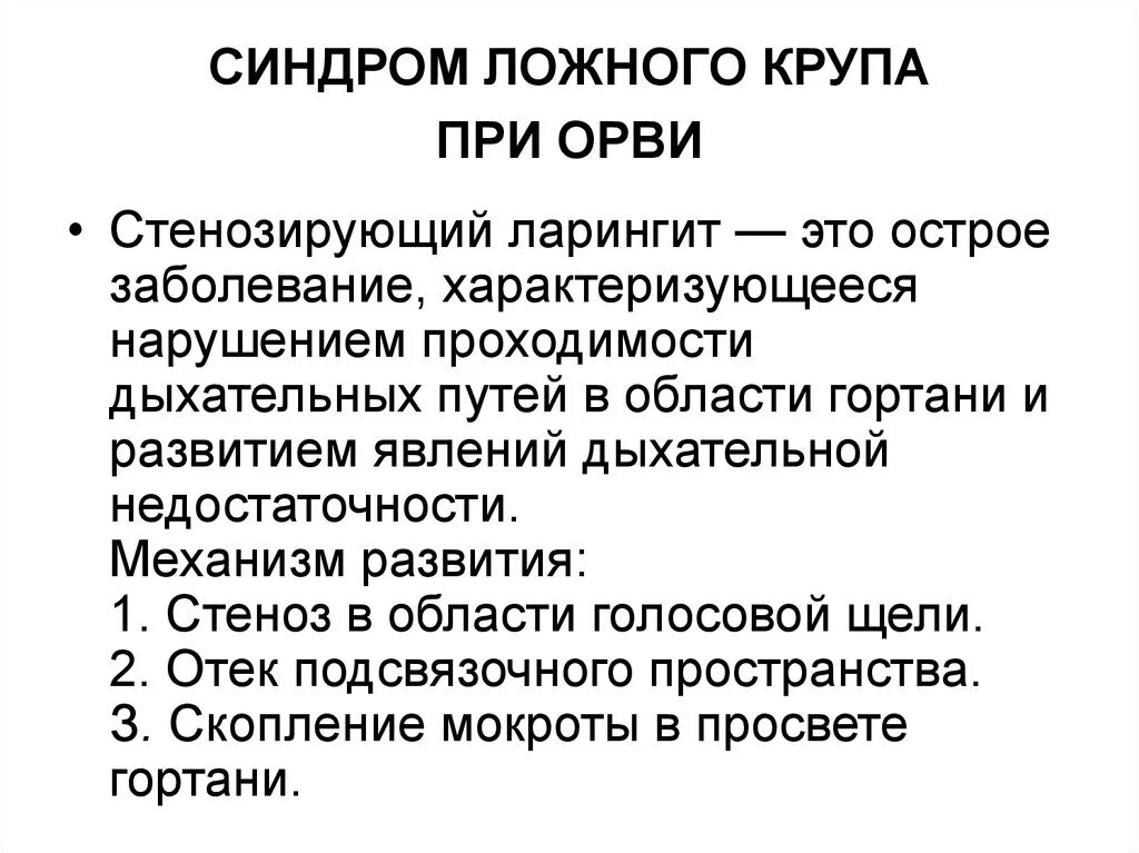 Стенозирующий ларингит механизм развития. Ложный круп механизм развития. Осложнение крупа