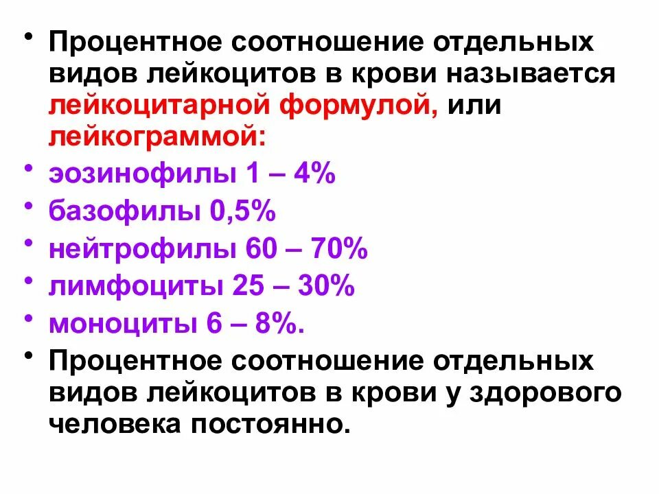 Лейкоцитов 0 что значит. Лимфоциты в лейкоцитарной формуле. Процентное соотношение отдельных форм лейкоцитов крови называется.. Лейкоцитарная формула нейтрофилы. Виды лейкоцитов количество лейкоцитарная формула.