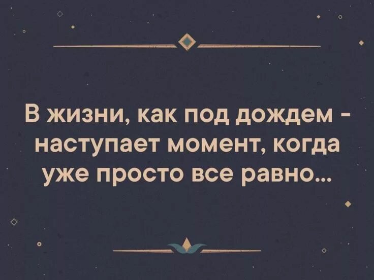 Иногда наступает момент. В жизни наступает момент. наступает момент когда уже все равно. в жизни наступает такой момент когда. в жизни как под дождем наступает.