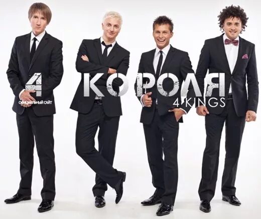 4 короля трек. 4 короля музыкальная группа. 4 короля так не должно быть. четыре короля песня. группа 4 короля старый состав.