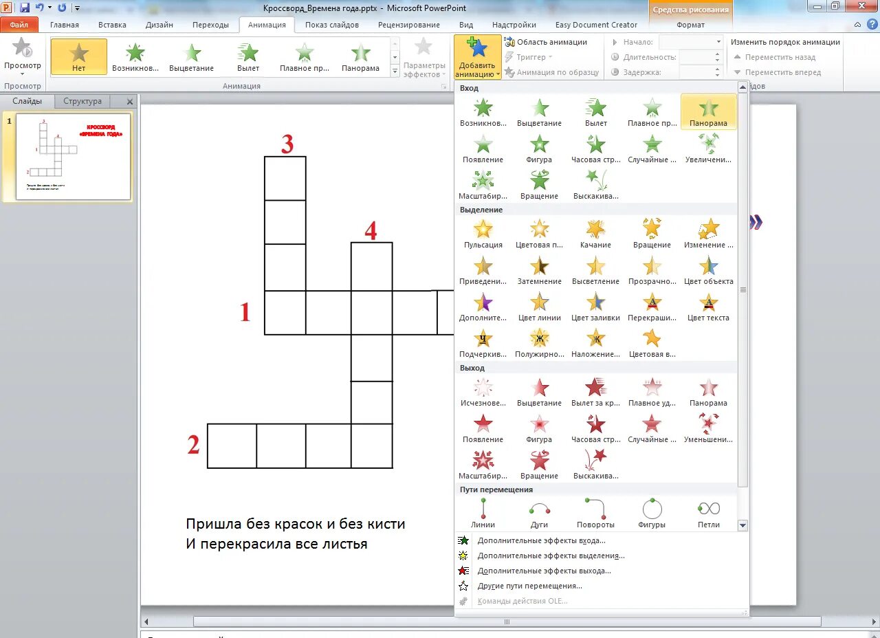 Как сделать кроссворд в поинт. Как создать кроссворд в презентации. Как сделать кроссворд в POWERPOINT. Как сделать кроссворд в презентации. Как сделать кроссворд в презентации POWERPOINT.