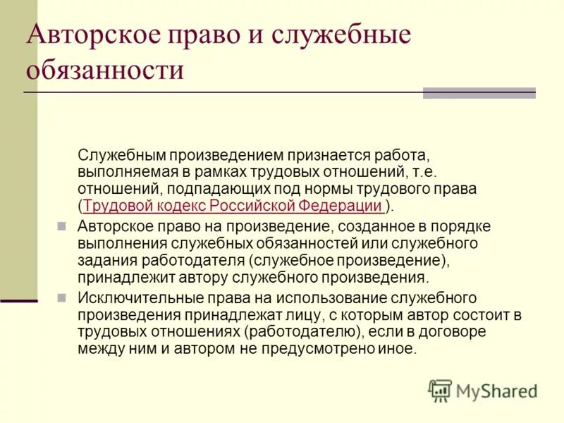 Работодателю служебного произведения принадлежат