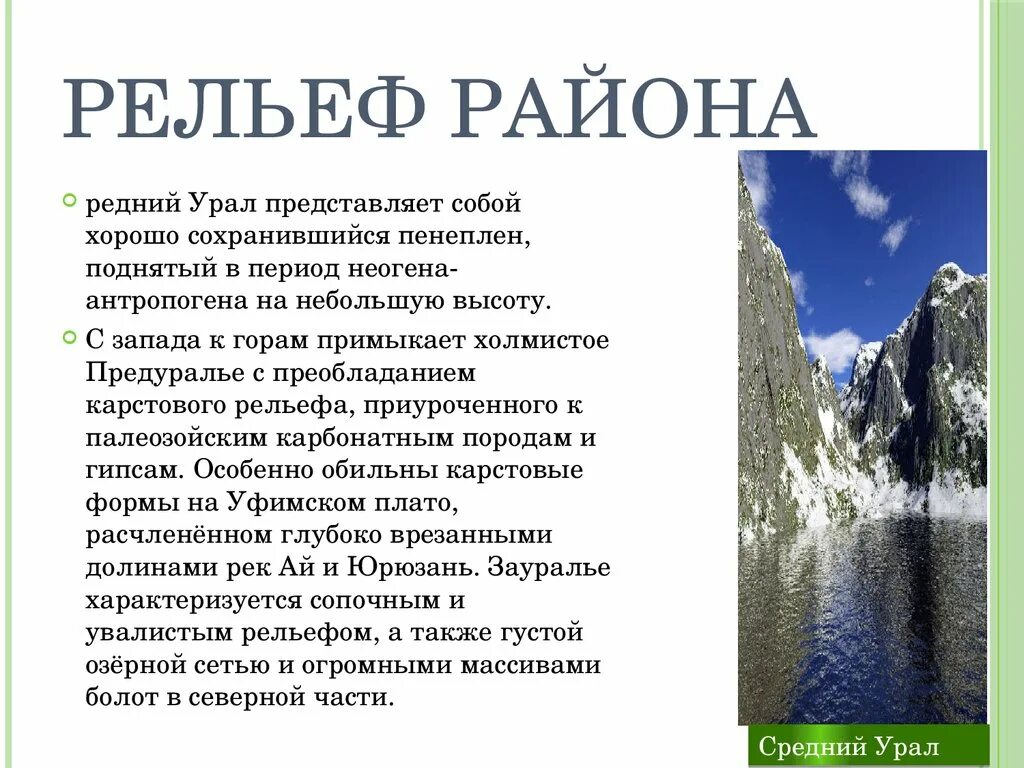 Понижение рельефа уральских гор в каком направлении. Рельеф Урала кратко. Рельеф уральских гор 8 класс. Форма рельефа Урала. Рельеф Урала география 9 класс.