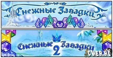 Играть снежная загадка
