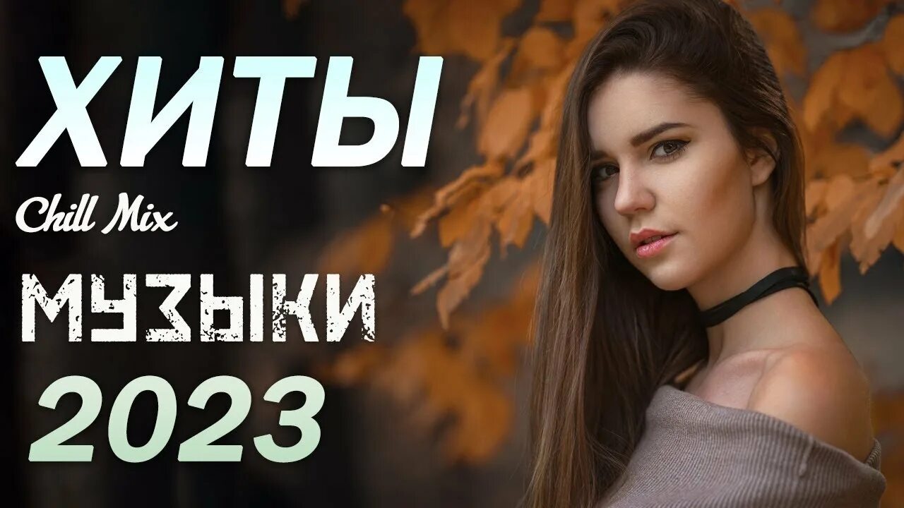 Топ хитов 2023 слушать