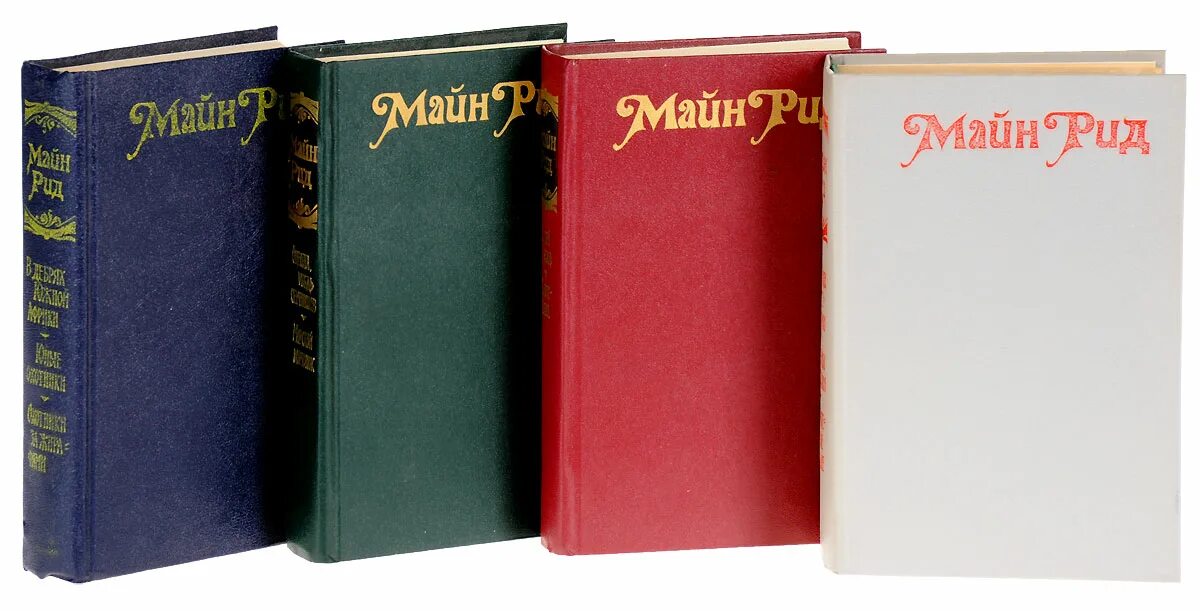 Майн рид купить. 4 Книги. Майн Рид. Майн Рид в 8 томах издание 1990 года.