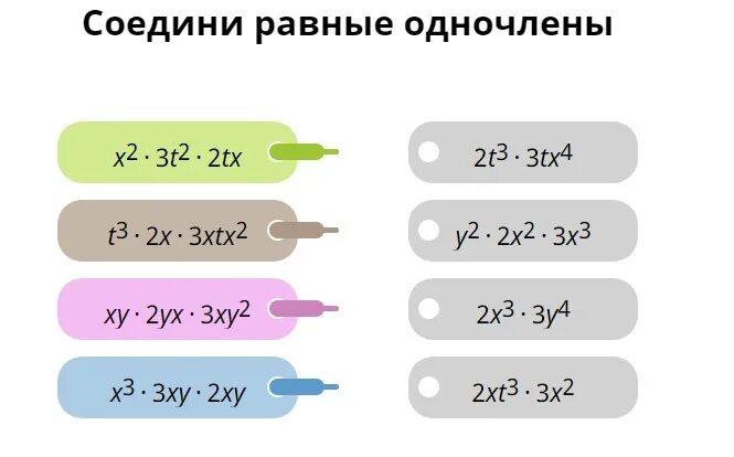 Соедини равные Одночлены. Соедините равные Одночлены. Противоположные Одночлены. Соедини равные Одночлены учи ру. 3 t 3 20 ответ