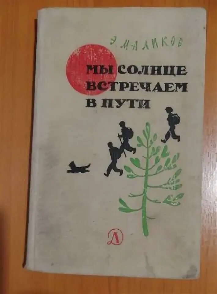 Книга маликова. Навстречу книга. Мы солнце встречаем в пути.