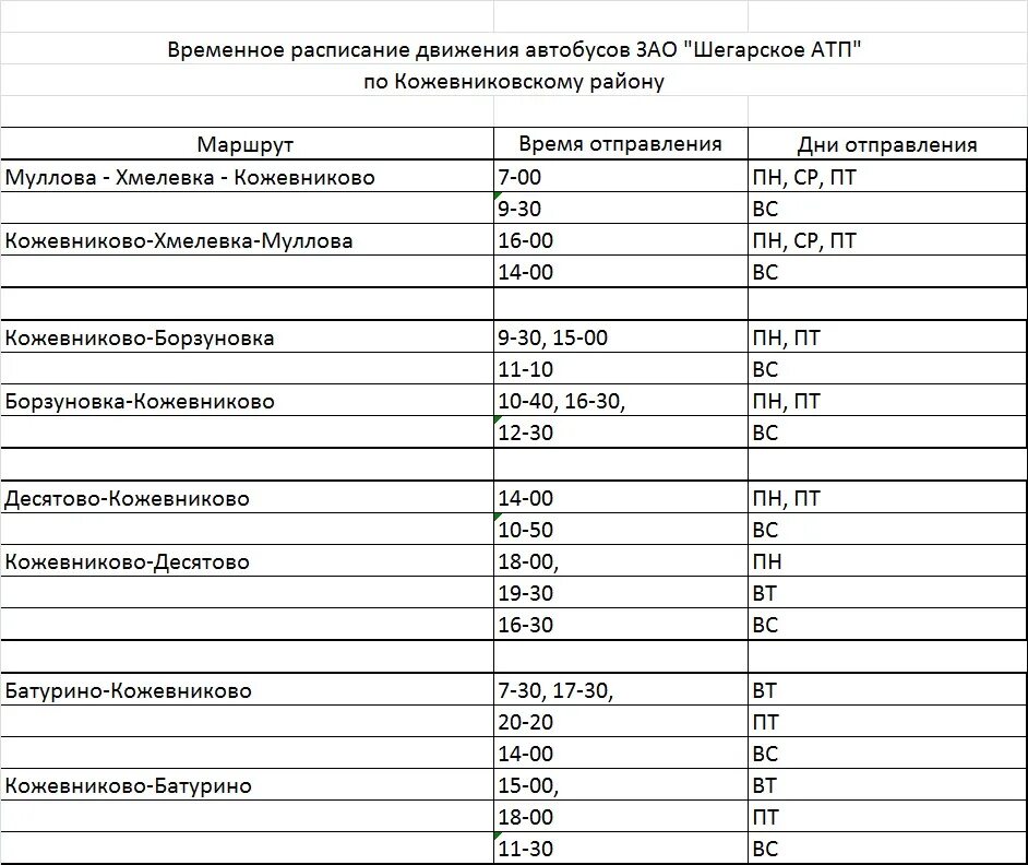 Шегарское АТП расписание автобусов. Шегарское АТП расписание автобусов Кожевниково. АТП Кожевниково расписание автобусов. Расписание автобусов Кожевниково Батурино. Томск кожевниково билеты