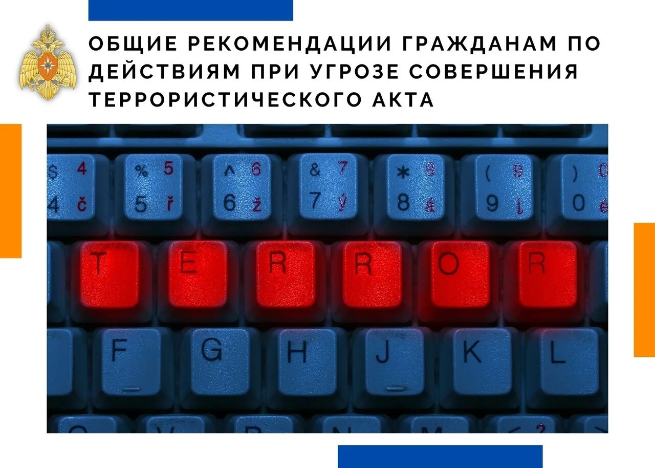 Рекомендации при угрозе совершения террористического акта. Угроза совершения теракта памятка. общие рекомендации. терроризм пиктограмма.