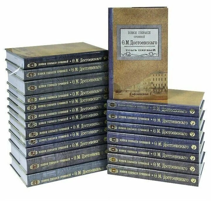 достоевский собрание сочинений в 7 томах. достоевский полное. федор достоевский полное собрание сочинений. достоевский полное. достоевский собрание сочинений в 30 томах.