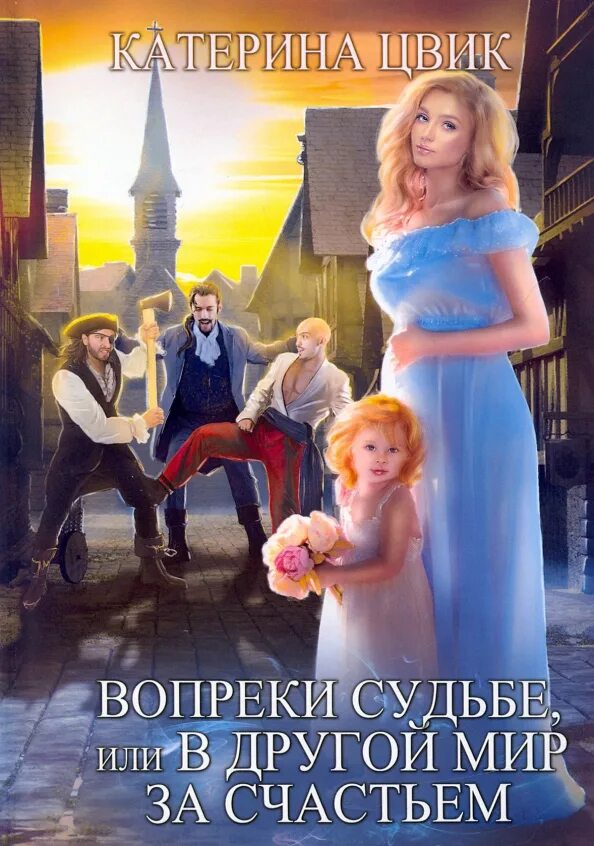 В другой мир за счастьем читать. "судьбе вопреки". В другой мир за счастьем читать. Вопреки судьбе, или в другой мир за счастьем катерина цвик. Вопреки судьбе.