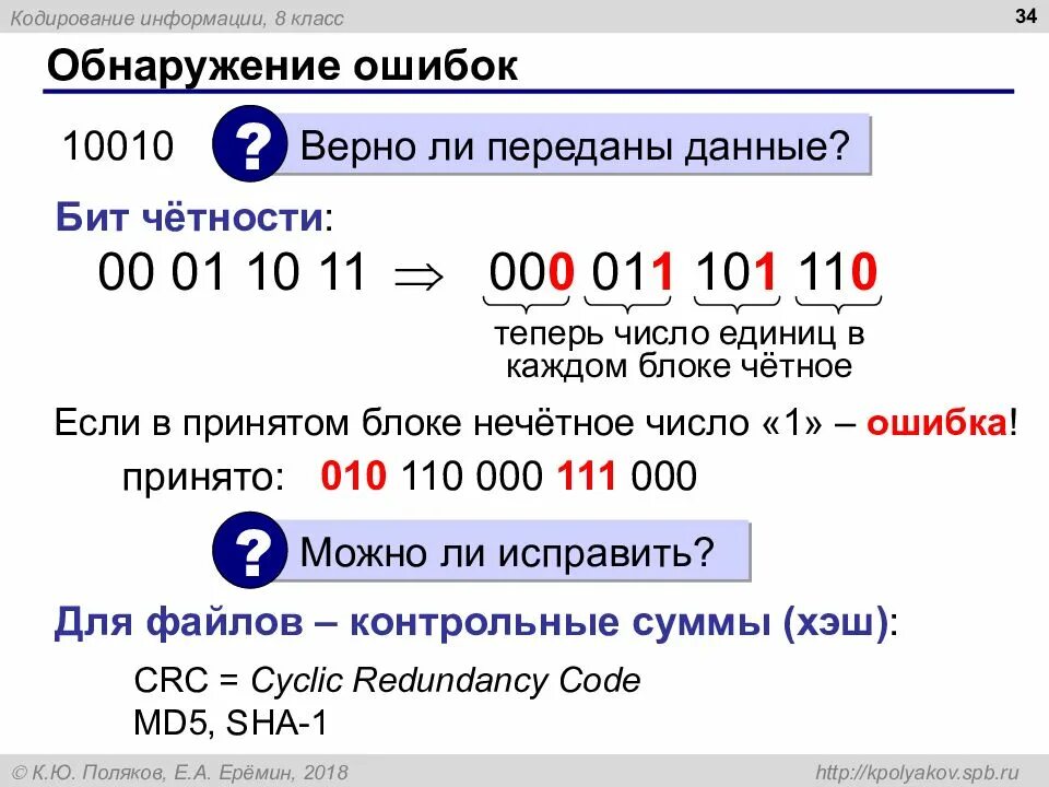 Передача данных обнаружение ошибок. Бит четности. кодирование с обнаружением ошибок. что такое бит четности в информатике. бит четности как вычислить.