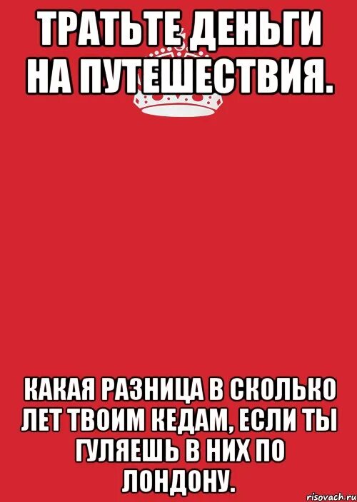 Тратьте деньги на путешествия. Деньги потраченные на путешествия. Не тратьте деньги. Тратьте деньги на путешествия а не на вещи. Ты берешь кроссовки твои подруги