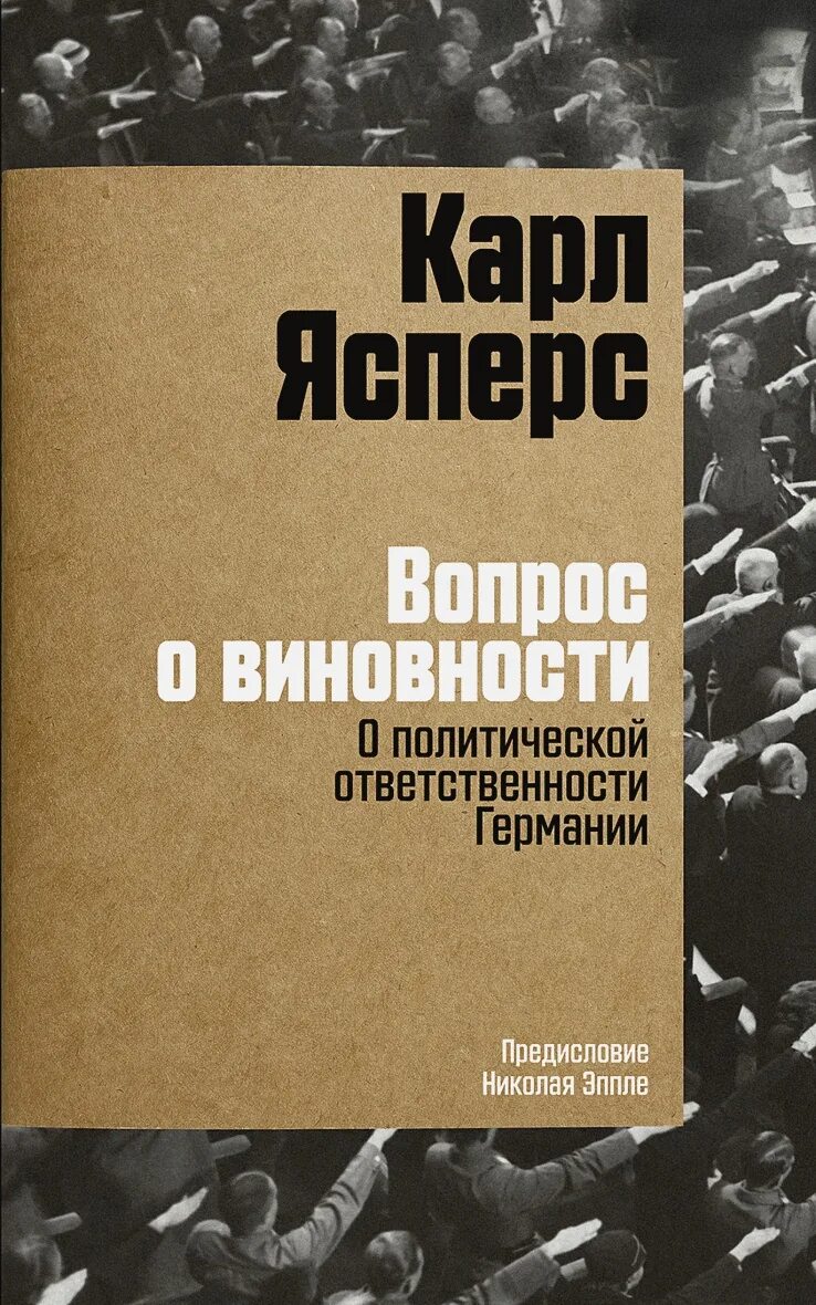 Ясперс книги. Нюрнбергский процесс.