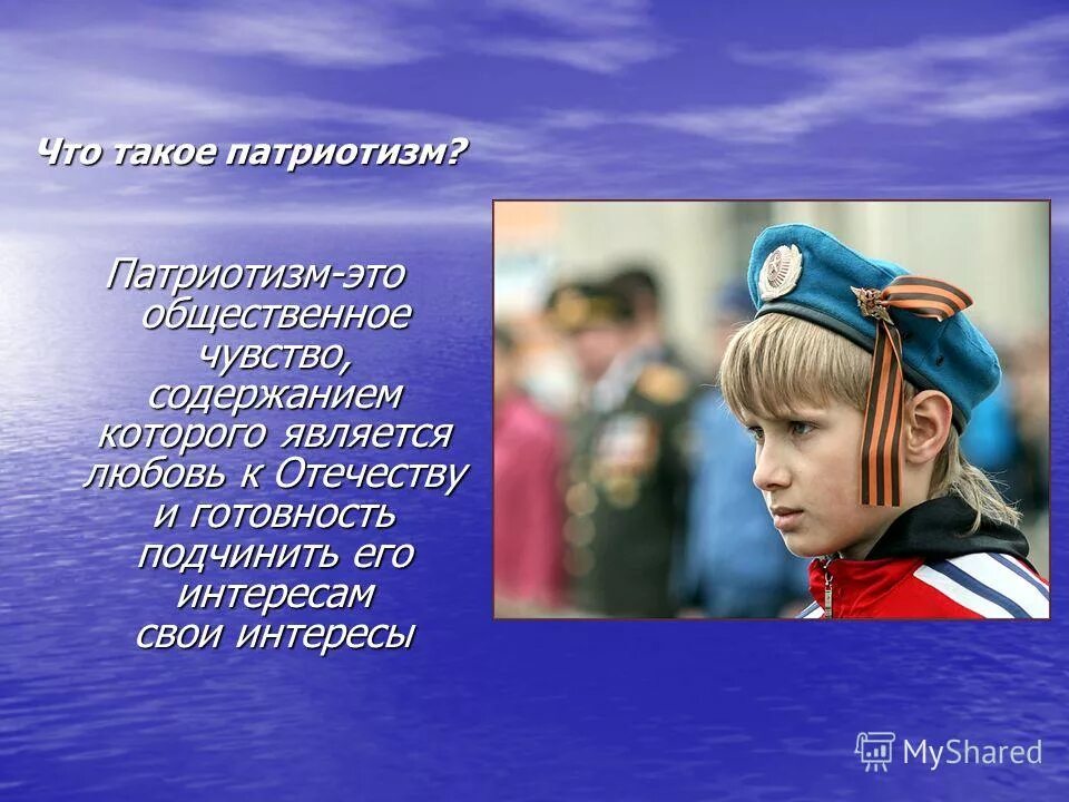 Патриотизм. Патриотизм презентация. Презентация на тему патриотизм. Презентация патриотизм для детей.