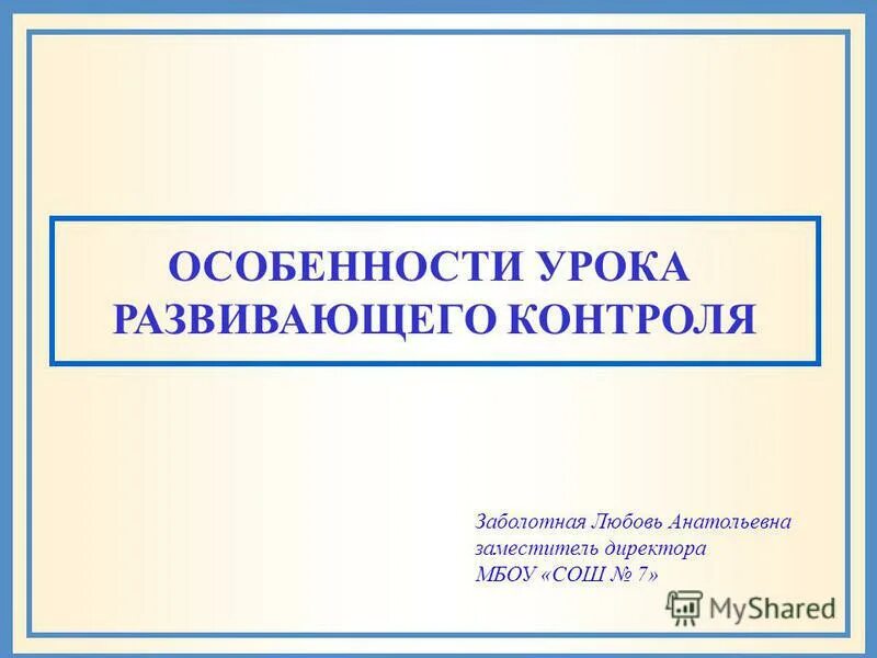 Директор мбоу сош 7. Кочнева любовь петровна. Директор мбоу сош 7. Чекмарева татьяна александровна учитель. Директор 6 школы тулун.