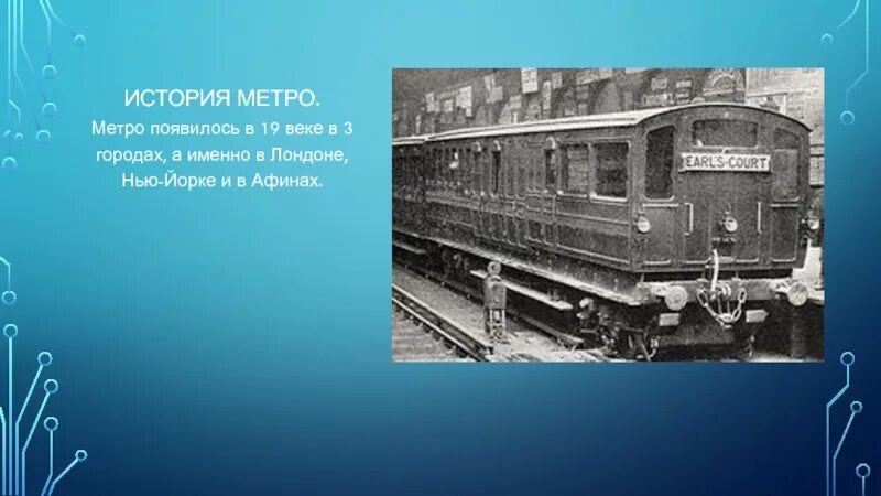 Раньше появилось метро. Метро появилось в 19 веке. В каком веке появилось метро. История метро Москвы. Метро появилось в 21 веке.