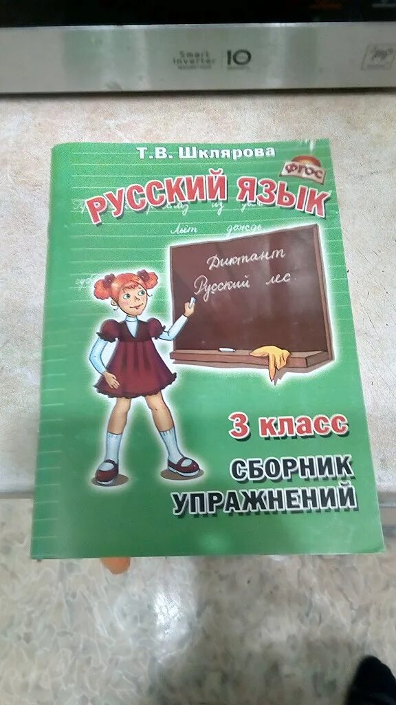 Шклярова сборник упражнений 3 класс. Шклярова русский язык 3 класс сборник упражнений. Шклярова русский язык 3 класс. Сборник Шклярова 3 класс русский. Шклярова русский язык 3 класс сборник