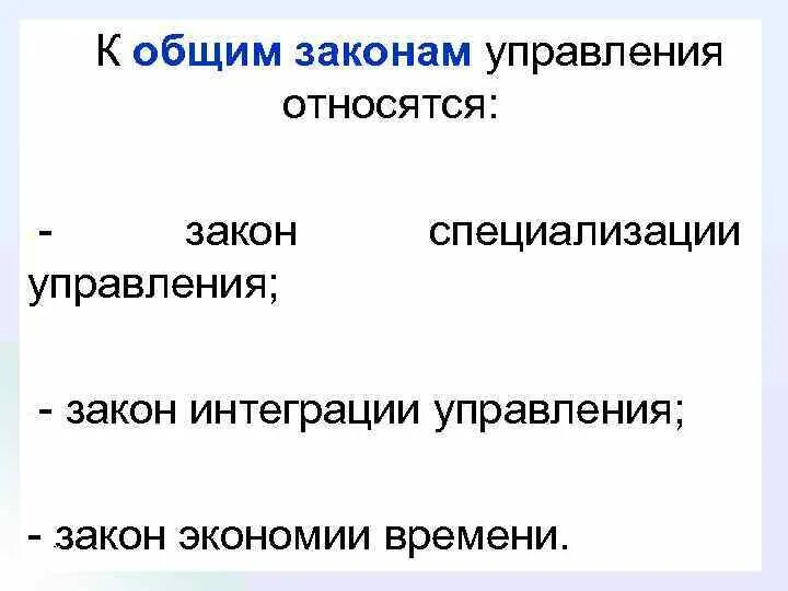 К общим законам управления относятся. Законы управления. Закон специализации управления. Общие законы управления.