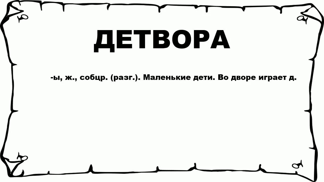 Предложения детвора. Обжора со словами. Словосочетание со словом Обжора. Слово детвора. ОБЖЕРА В словосочетании.